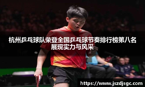 杭州乒乓球队荣登全国乒乓球节奏排行榜第八名展现实力与风采
