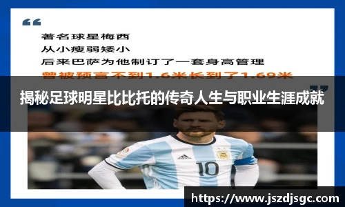 揭秘足球明星比比托的传奇人生与职业生涯成就