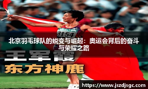 北京羽毛球队的蜕变与崛起：奥运会背后的奋斗与荣耀之路