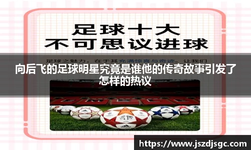 向后飞的足球明星究竟是谁他的传奇故事引发了怎样的热议